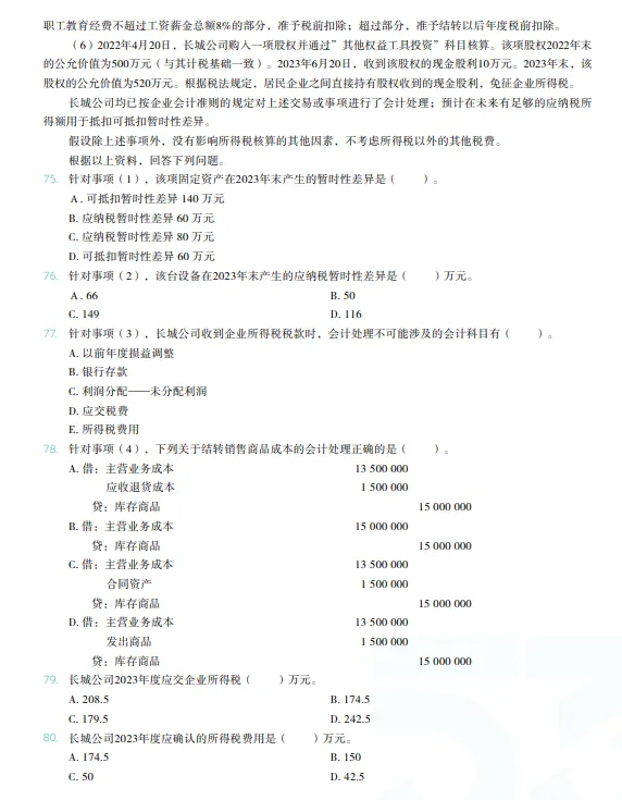 税务师——财务与会计2024年真题 第15张