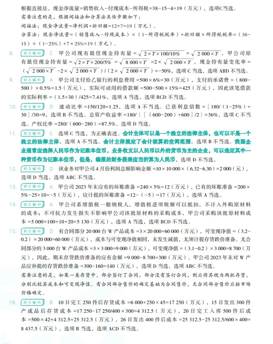 税务师——财务与会计2024年真题 第18张
