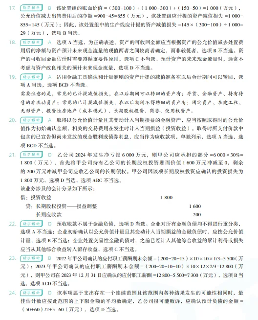 税务师——财务与会计2024年真题 第19张