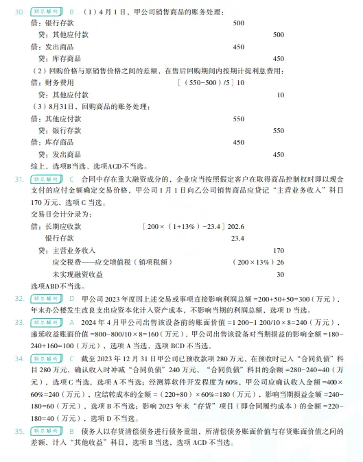 税务师——财务与会计2024年真题 第21张