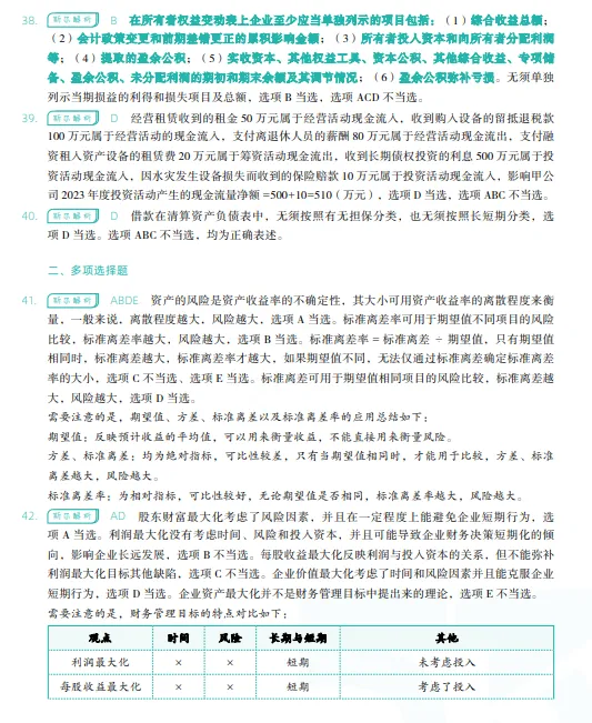 税务师——财务与会计2024年真题 第23张
