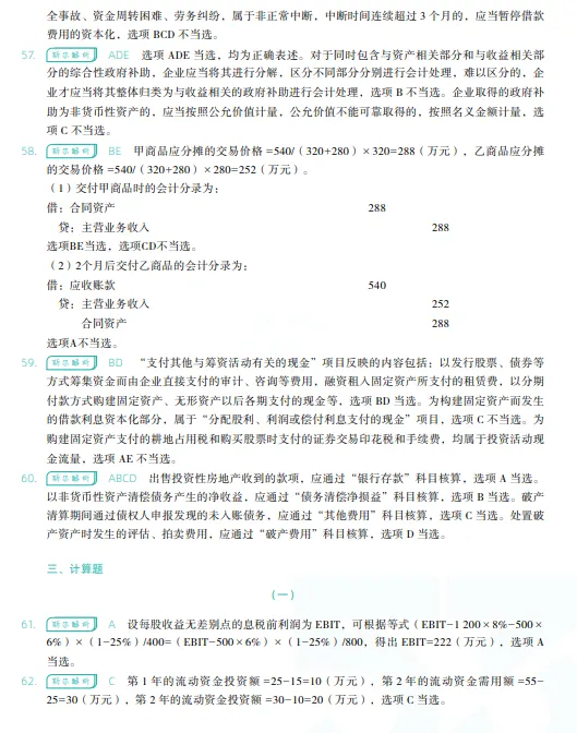 税务师——财务与会计2024年真题 第27张