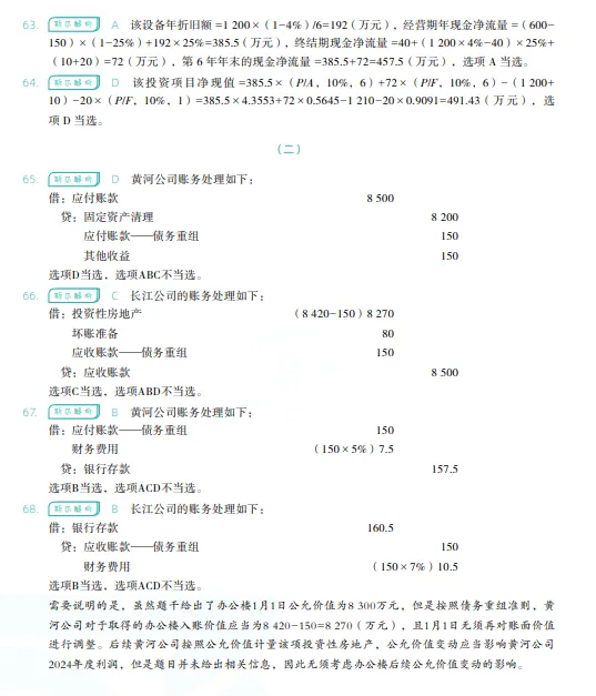 税务师——财务与会计2024年真题 第28张
