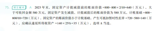 税务师——财务与会计2024年真题 第31张
