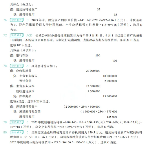税务师——财务与会计2024年真题 第32张