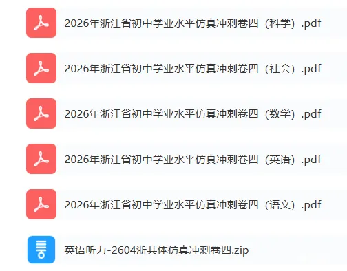 中考仿真模拟卷 | 2026年浙江省中招仿真模拟卷 (四)「全科」试题 第2张