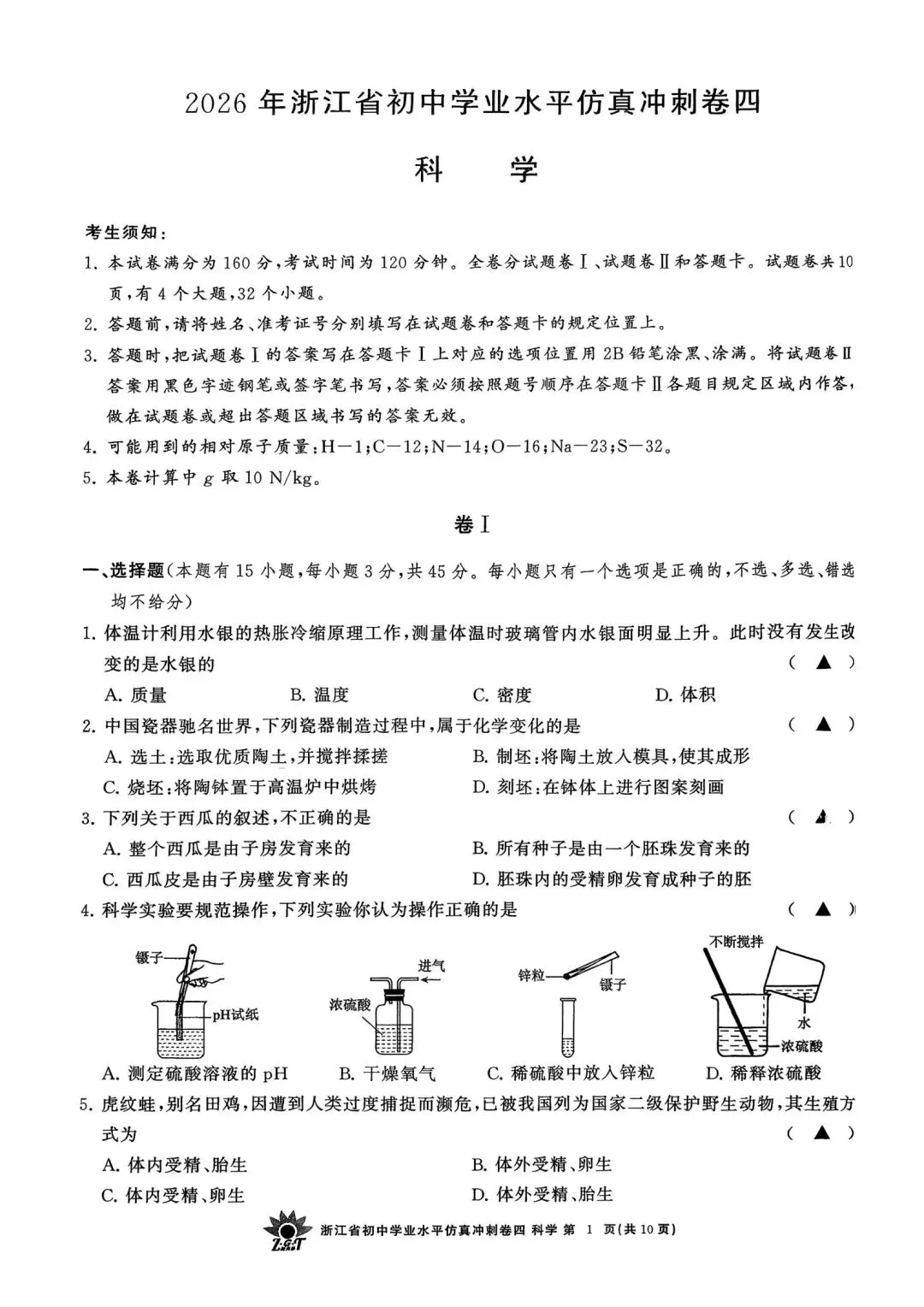 中考仿真模拟卷 | 2026年浙江省中招仿真模拟卷 (四)「全科」试题 第4张