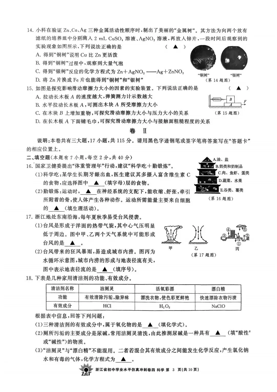 中考仿真模拟卷 | 2026年浙江省中招仿真模拟卷 (四)「全科」试题 第6张