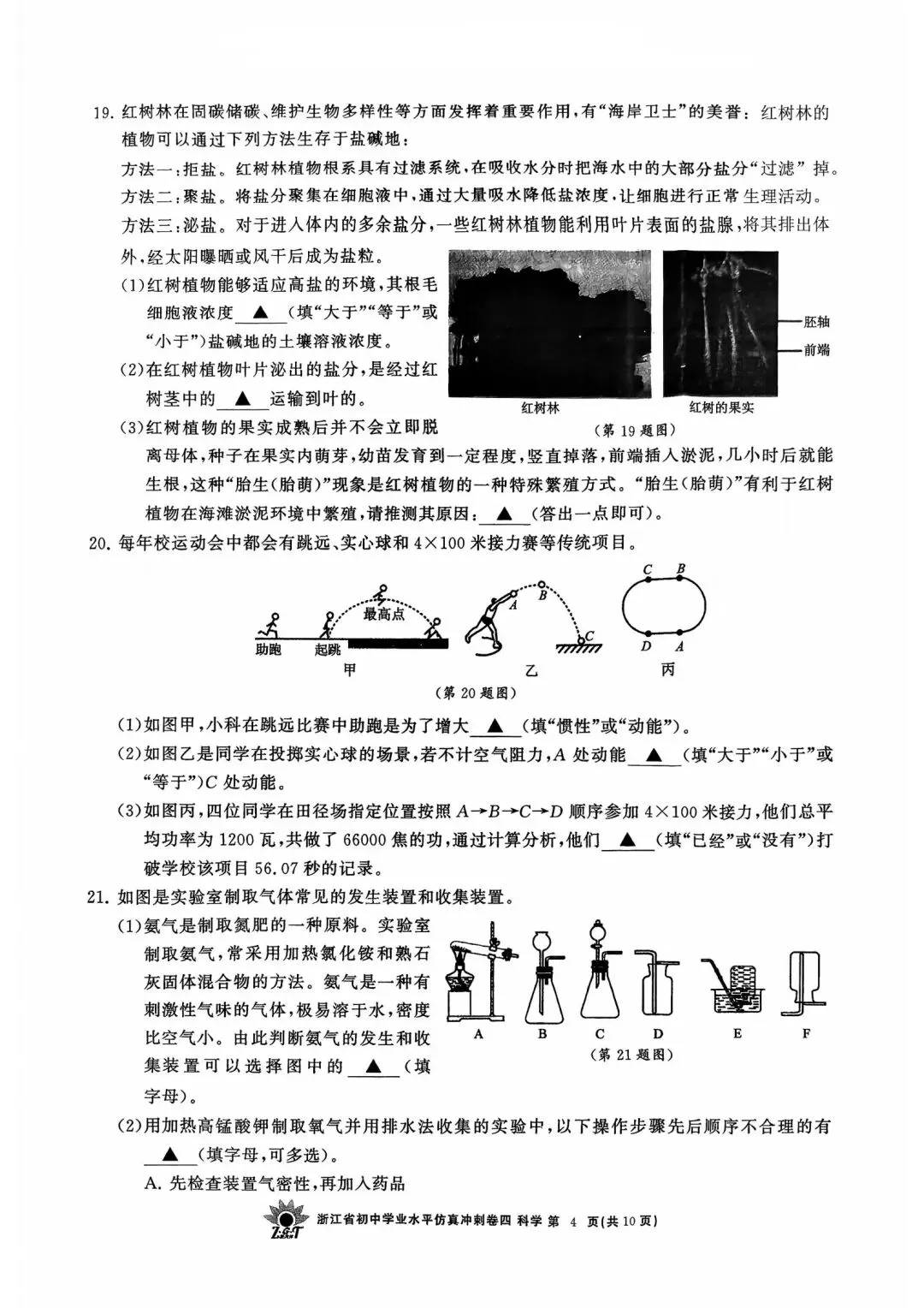 中考仿真模拟卷 | 2026年浙江省中招仿真模拟卷 (四)「全科」试题 第7张