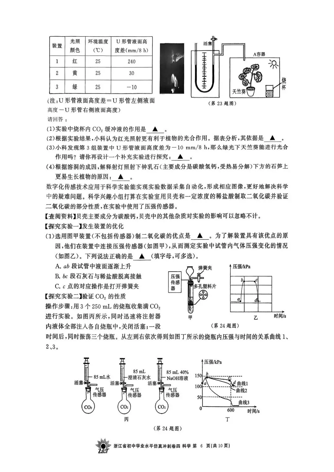 中考仿真模拟卷 | 2026年浙江省中招仿真模拟卷 (四)「全科」试题 第9张