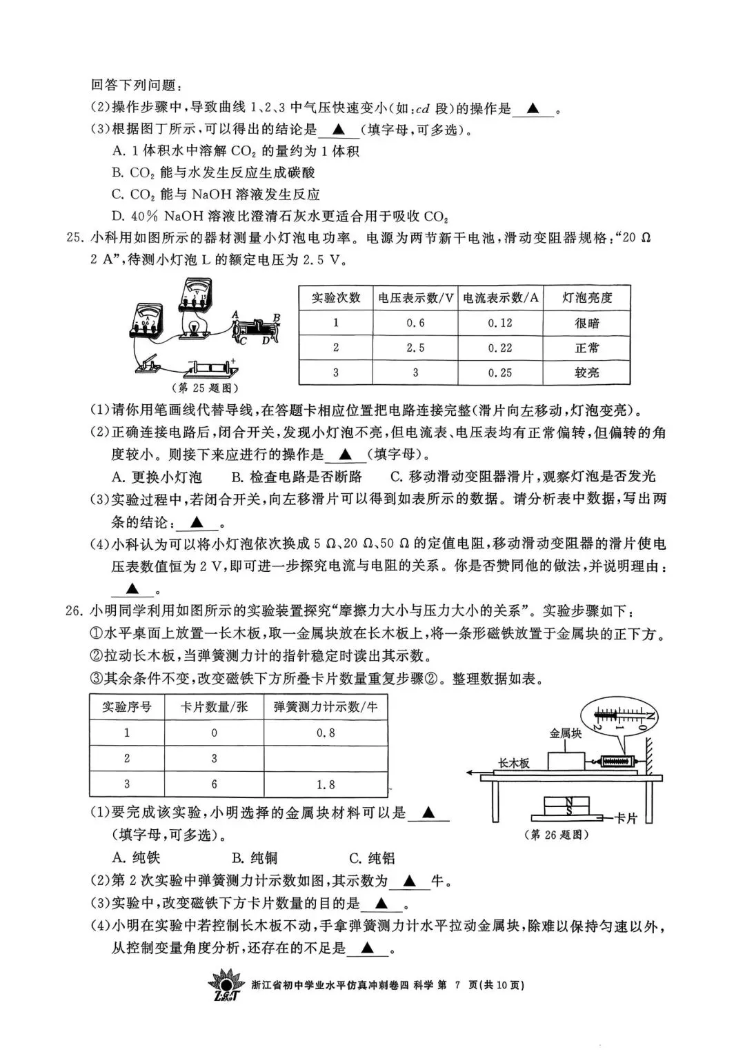 中考仿真模拟卷 | 2026年浙江省中招仿真模拟卷 (四)「全科」试题 第10张