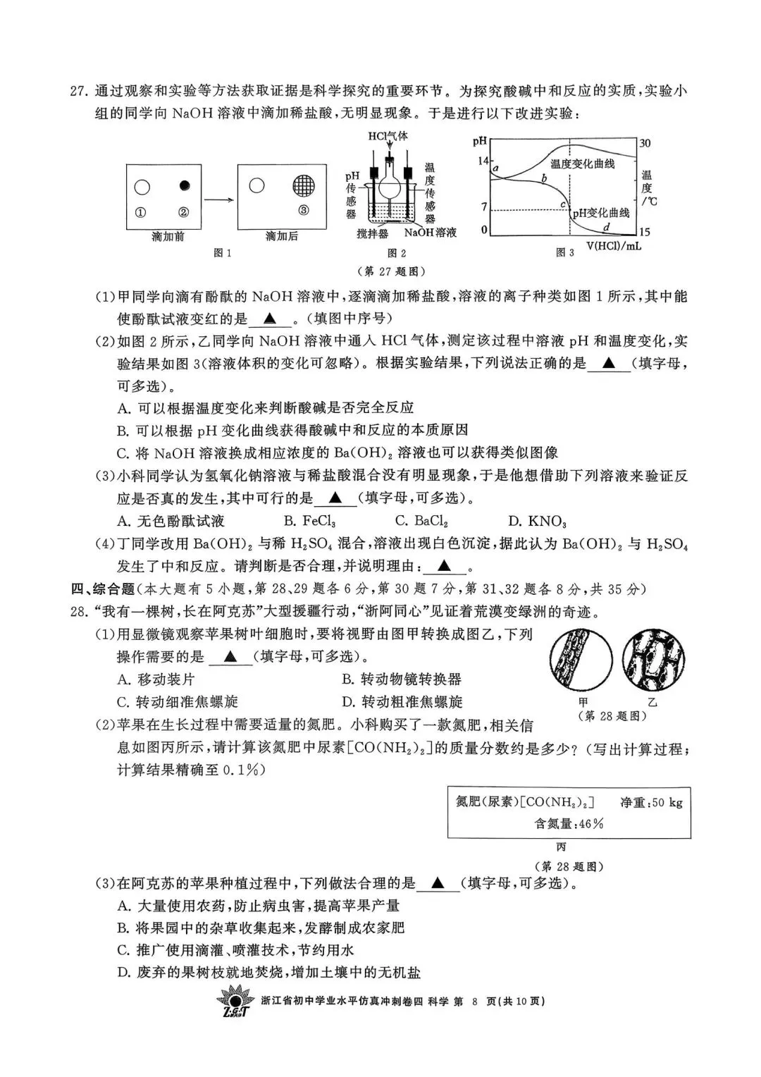 中考仿真模拟卷 | 2026年浙江省中招仿真模拟卷 (四)「全科」试题 第11张