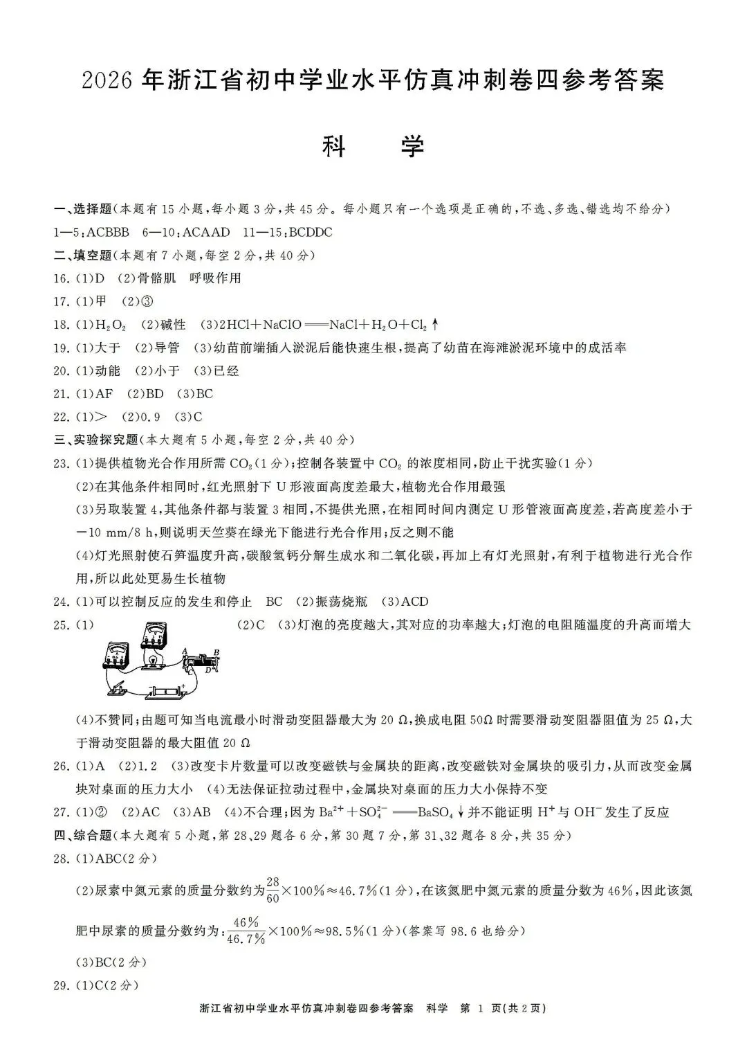 中考仿真模拟卷 | 2026年浙江省中招仿真模拟卷 (四)「全科」试题 第14张