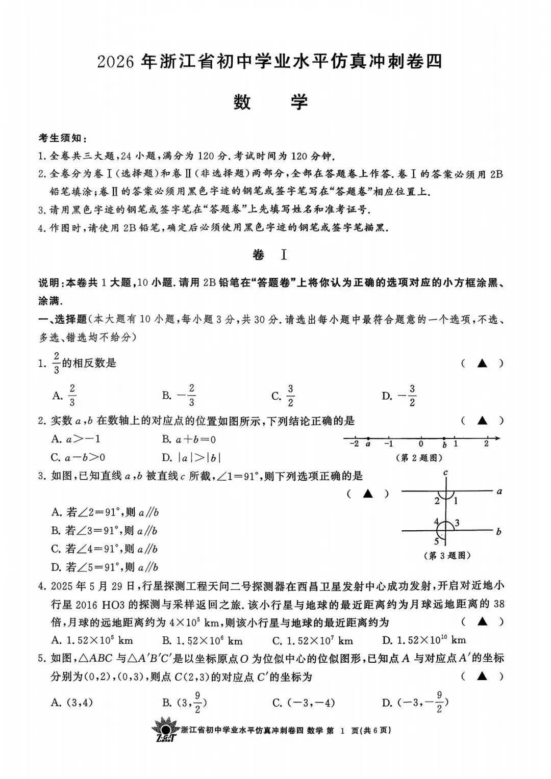 中考仿真模拟卷 | 2026年浙江省中招仿真模拟卷 (四)「全科」试题 第16张