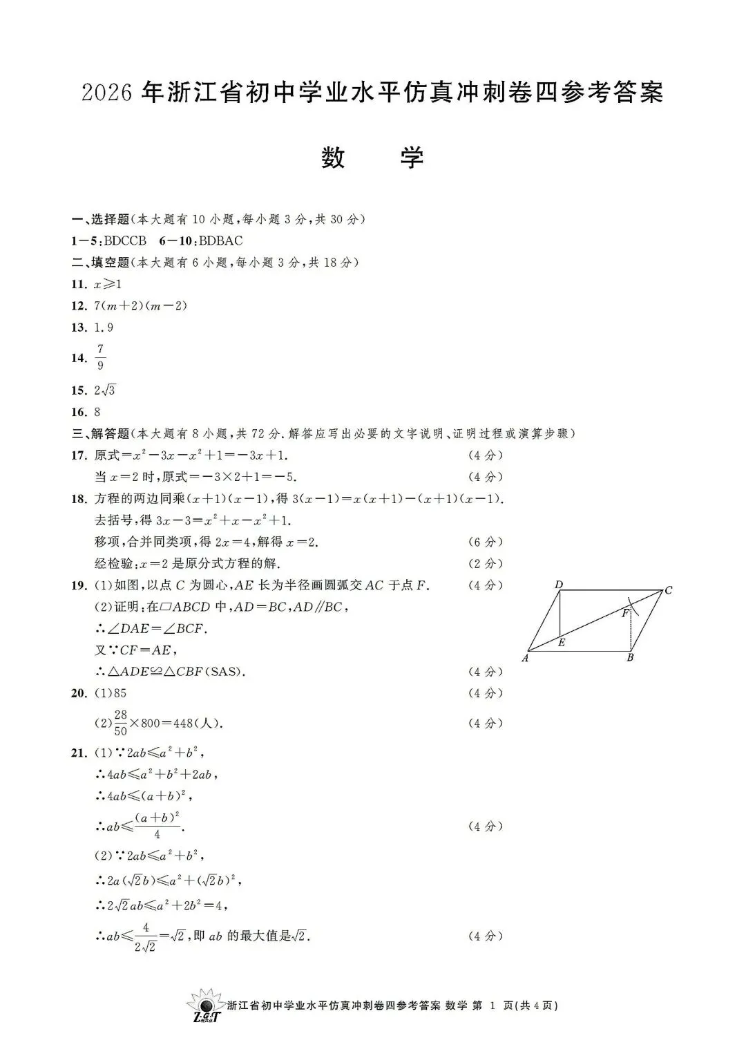 中考仿真模拟卷 | 2026年浙江省中招仿真模拟卷 (四)「全科」试题 第22张