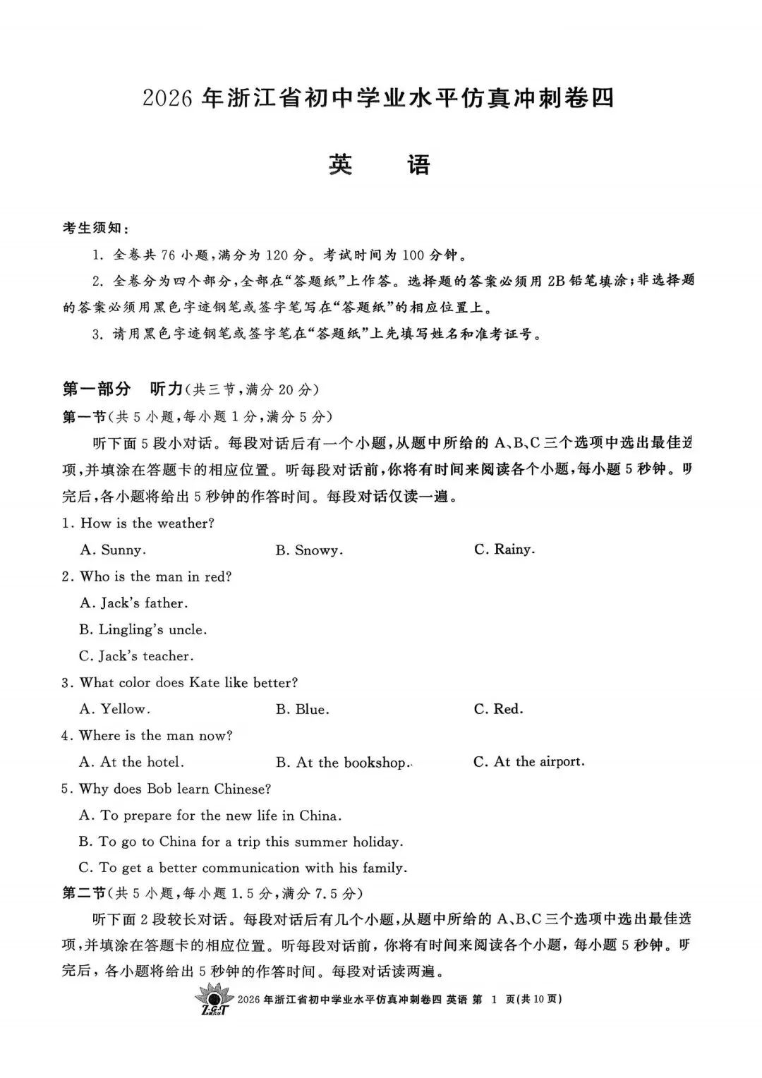 中考仿真模拟卷 | 2026年浙江省中招仿真模拟卷 (四)「全科」试题 第26张