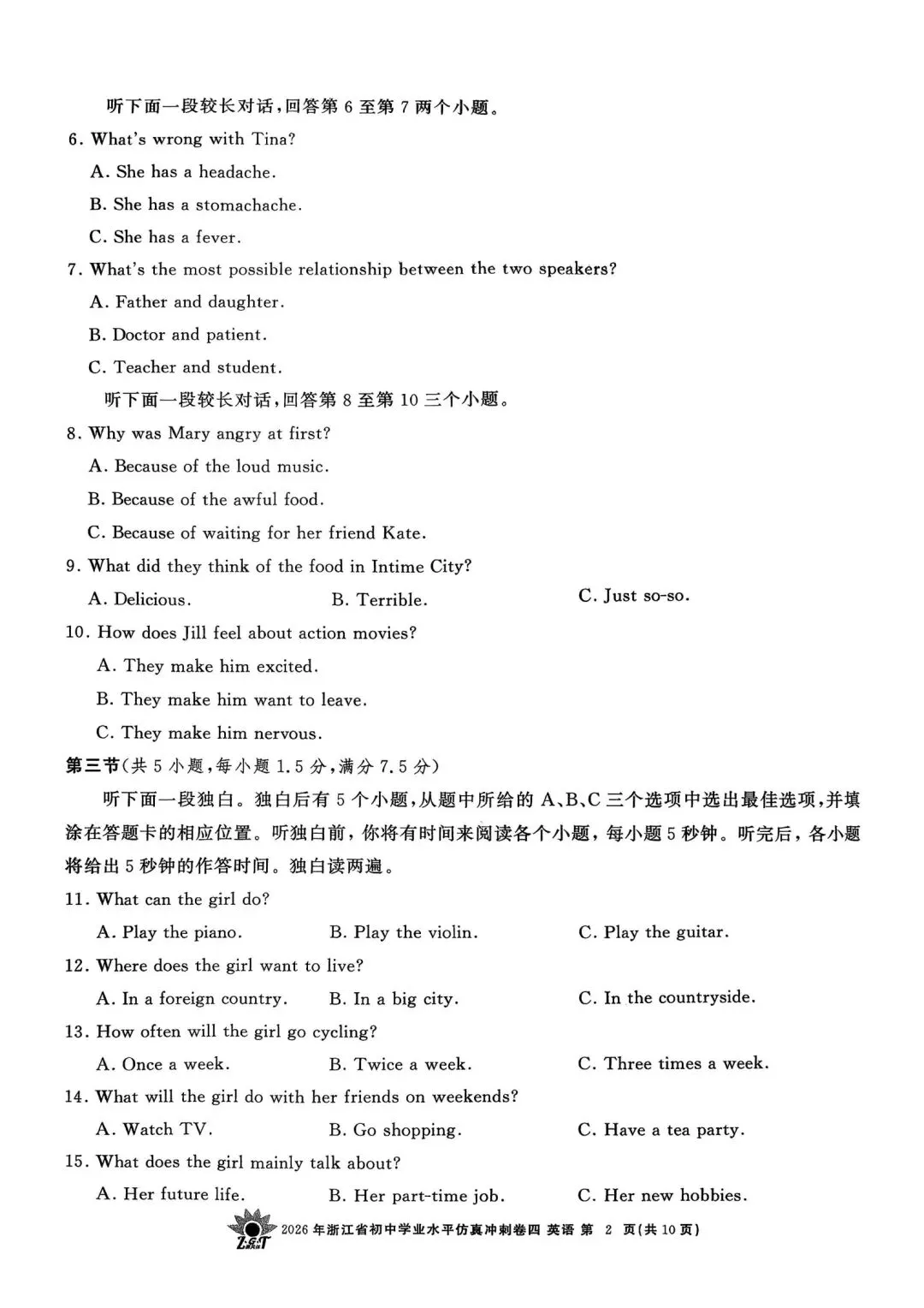 中考仿真模拟卷 | 2026年浙江省中招仿真模拟卷 (四)「全科」试题 第27张