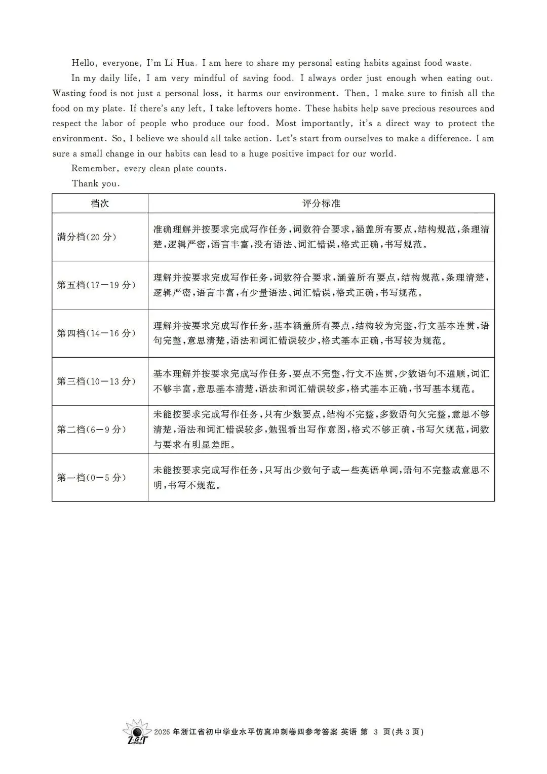 中考仿真模拟卷 | 2026年浙江省中招仿真模拟卷 (四)「全科」试题 第38张