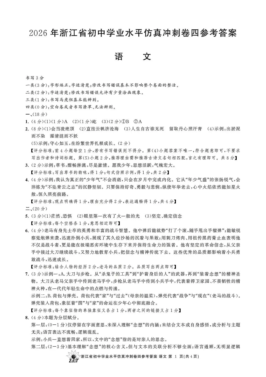 中考仿真模拟卷 | 2026年浙江省中招仿真模拟卷 (四)「全科」试题 第45张