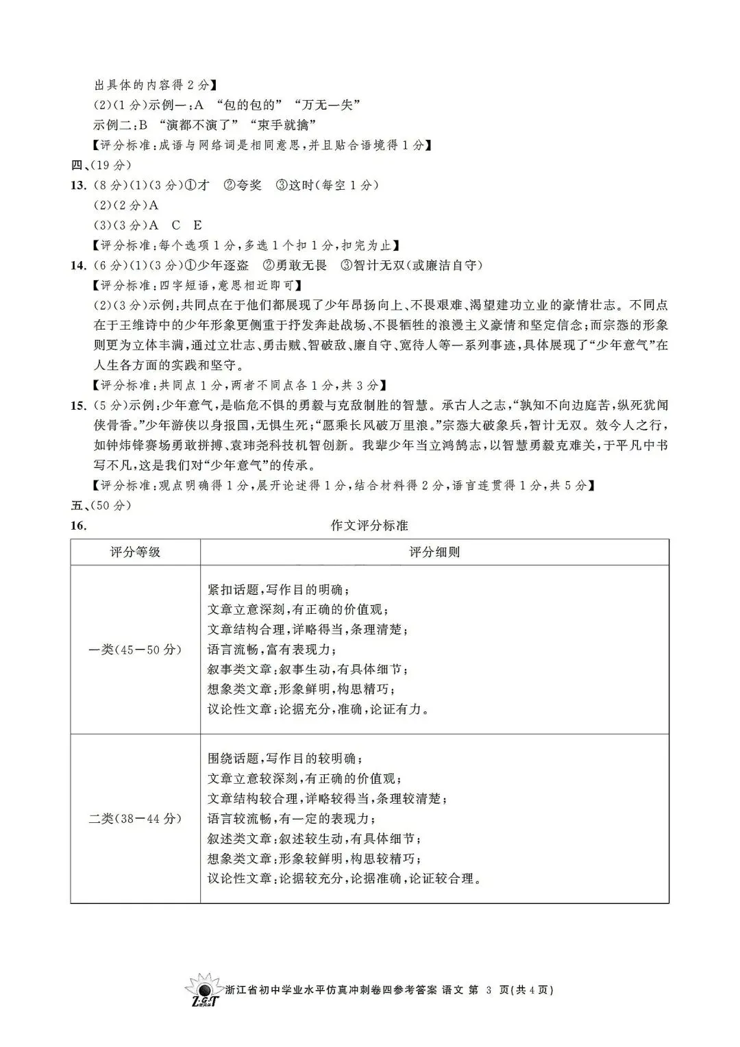 中考仿真模拟卷 | 2026年浙江省中招仿真模拟卷 (四)「全科」试题 第47张