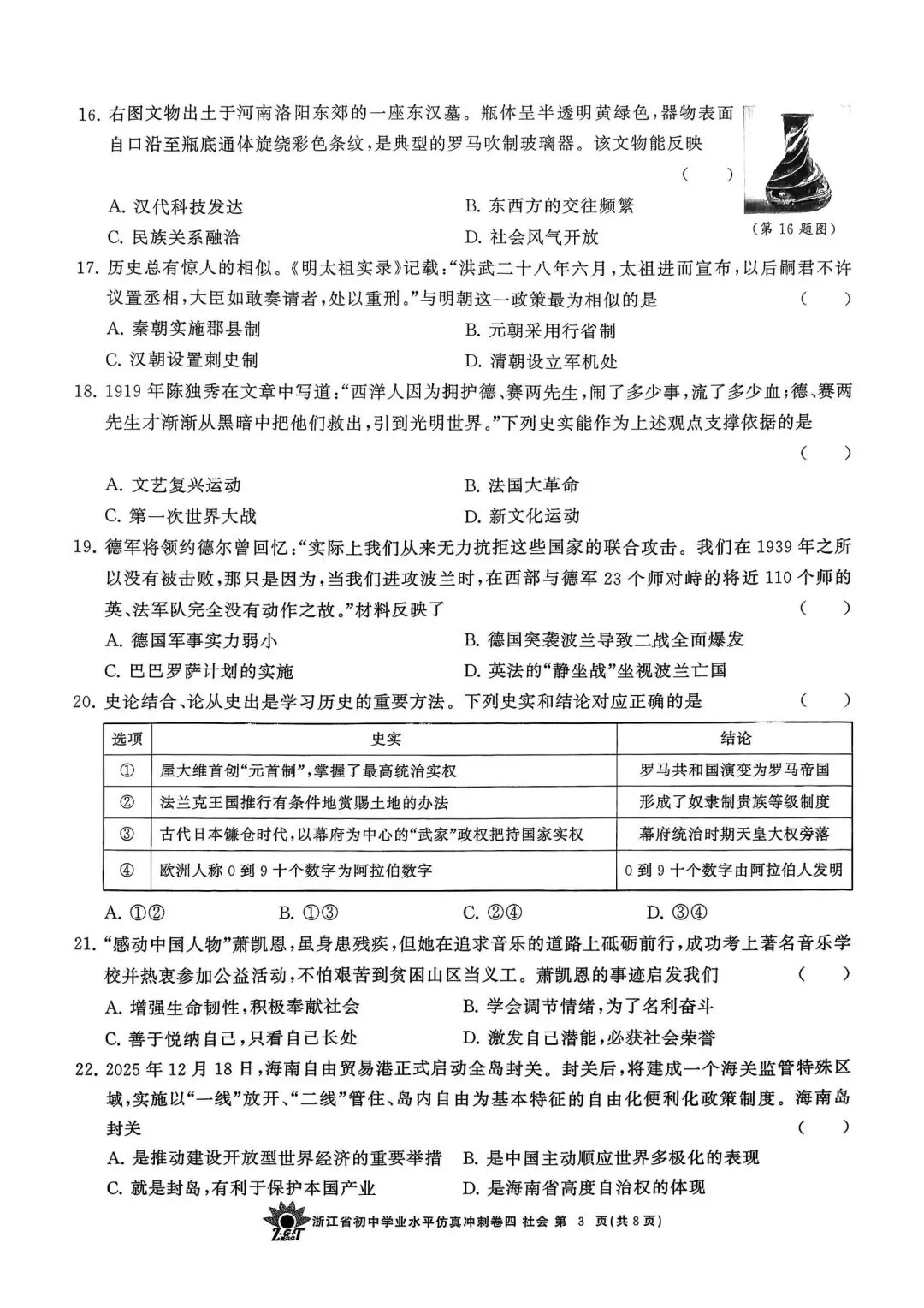 中考仿真模拟卷 | 2026年浙江省中招仿真模拟卷 (四)「全科」试题 第51张