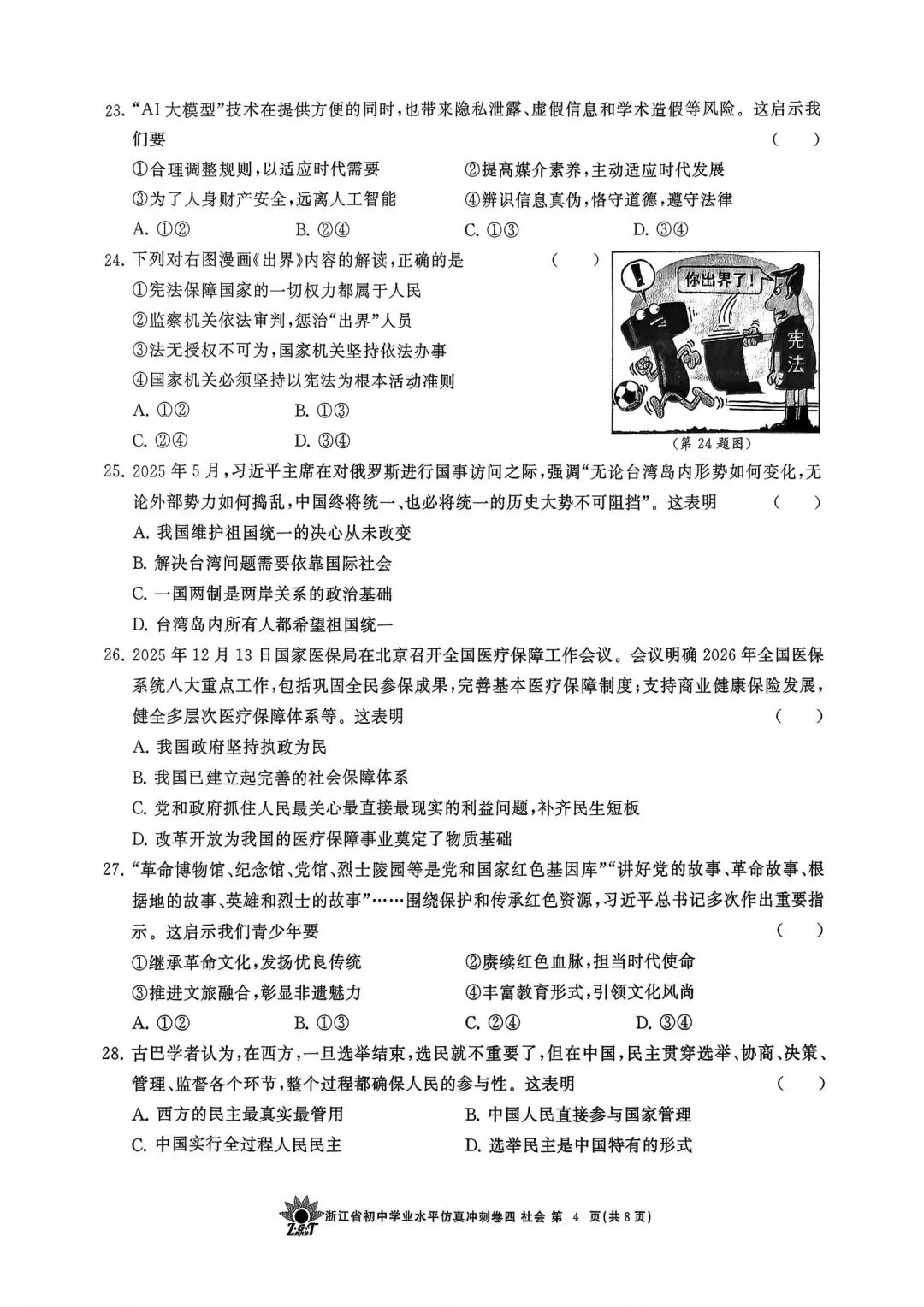 中考仿真模拟卷 | 2026年浙江省中招仿真模拟卷 (四)「全科」试题 第52张