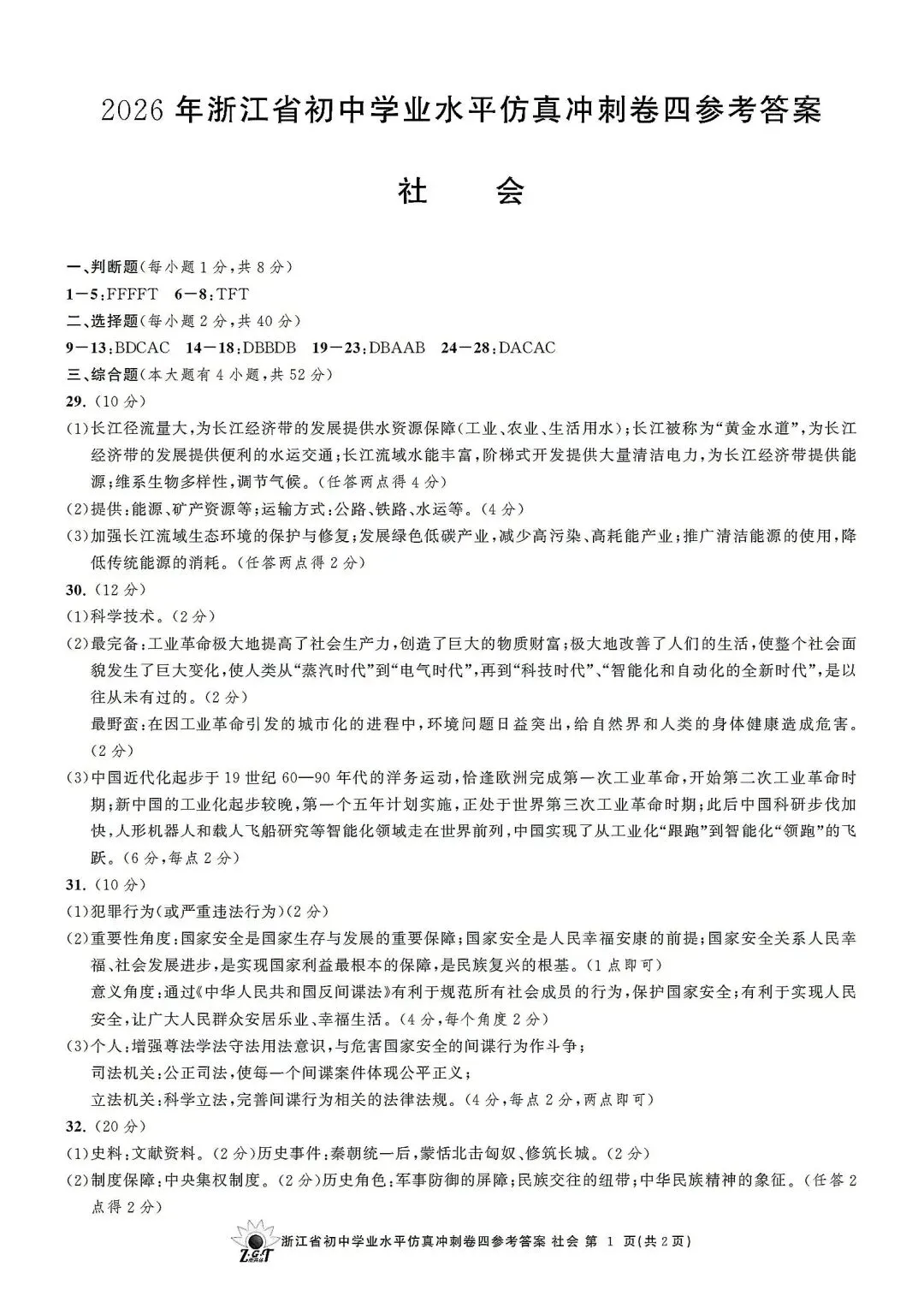 中考仿真模拟卷 | 2026年浙江省中招仿真模拟卷 (四)「全科」试题 第57张