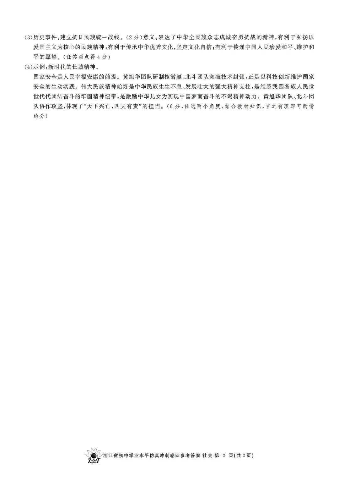 中考仿真模拟卷 | 2026年浙江省中招仿真模拟卷 (四)「全科」试题 第58张