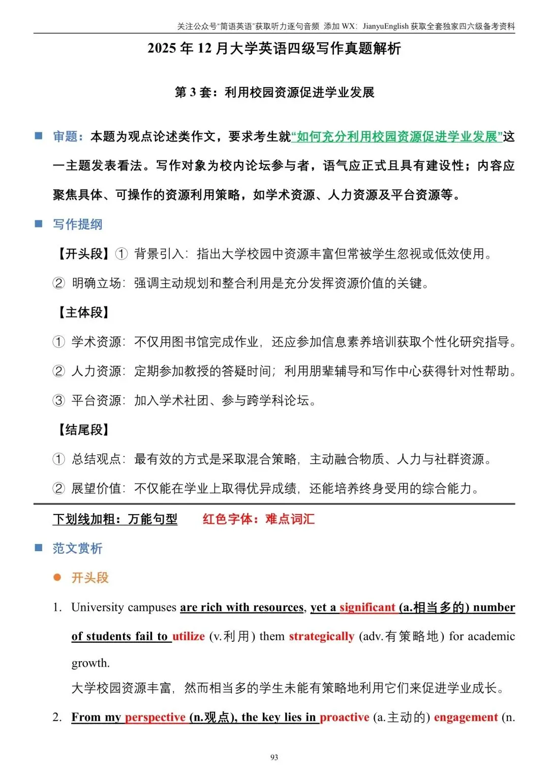 2025年12月四级写作真题(第3套):利用校园资源促进学业发展 第1张