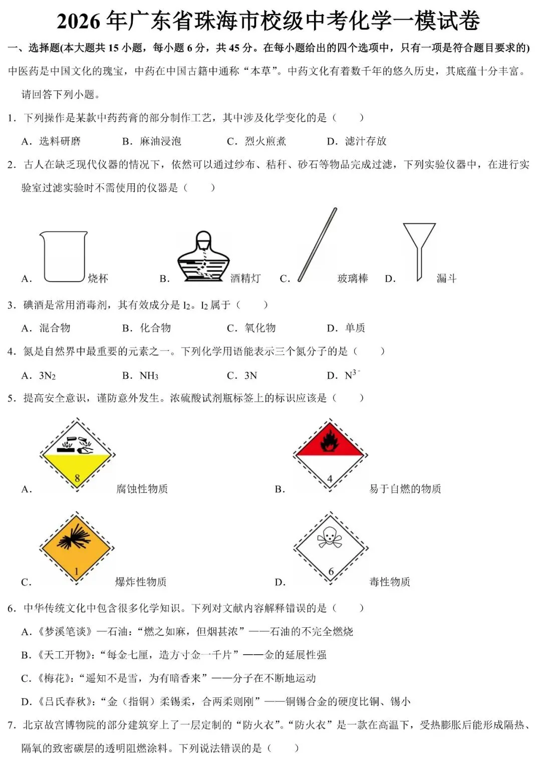 2026年珠海市校级中考化学模拟试卷 第1张