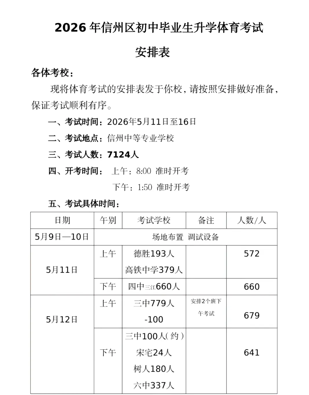 已出!2026年上饶中考体育时间安排表!来看你的学校哪天开考? 第3张