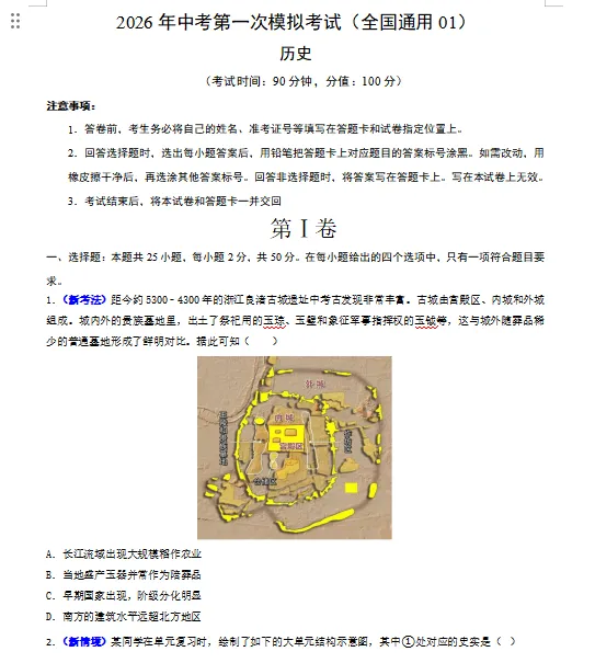 2026年中考历史第一次模拟卷(共2套),附答案,考前刷一遍,轻松冲刺90+!(全国通用版) 第3张
