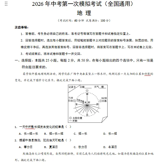 2026年中考(会考)地理第一次模拟卷(共2套),附答案,考前刷一遍,轻松冲刺90+!(全国通用版) 第3张