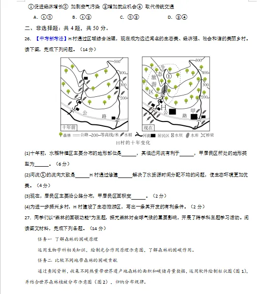 2026年中考(会考)地理第一次模拟卷(共2套),附答案,考前刷一遍,轻松冲刺90+!(全国通用版) 第9张