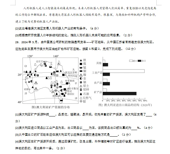 2026年中考(会考)地理第一次模拟卷(共2套),附答案,考前刷一遍,轻松冲刺90+!(全国通用版) 第12张