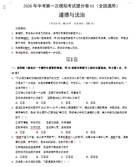 2026年中考道德与法治第一次模拟卷(共3套),附答案,考前刷一遍,轻松冲刺90+!(全国通用版) 第3张