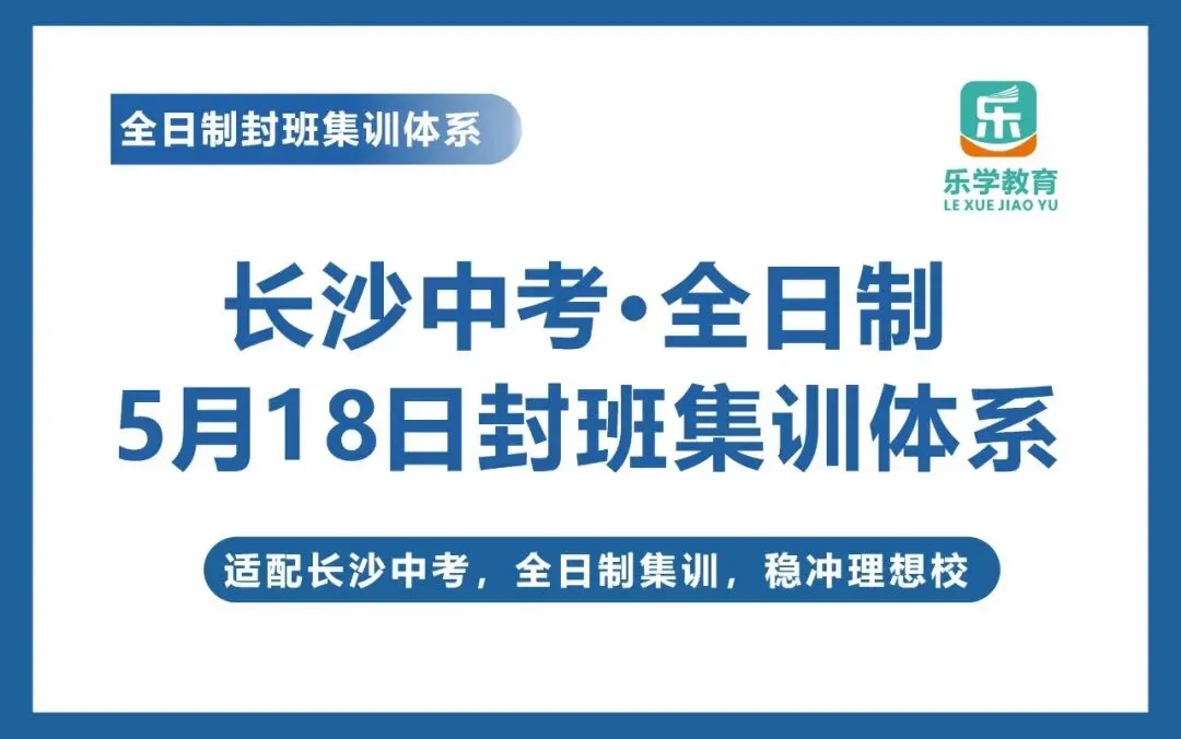 长沙中考全日制5月18日封班集训体系 第1张