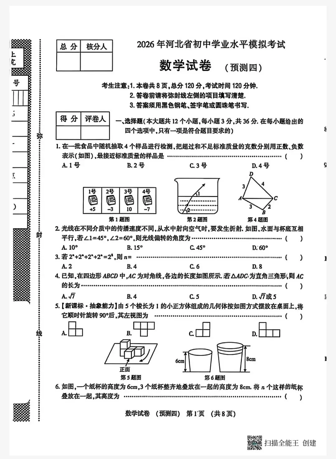 【初三模考】2026年河北省中考数学模拟测试数学试卷(四) 第2张