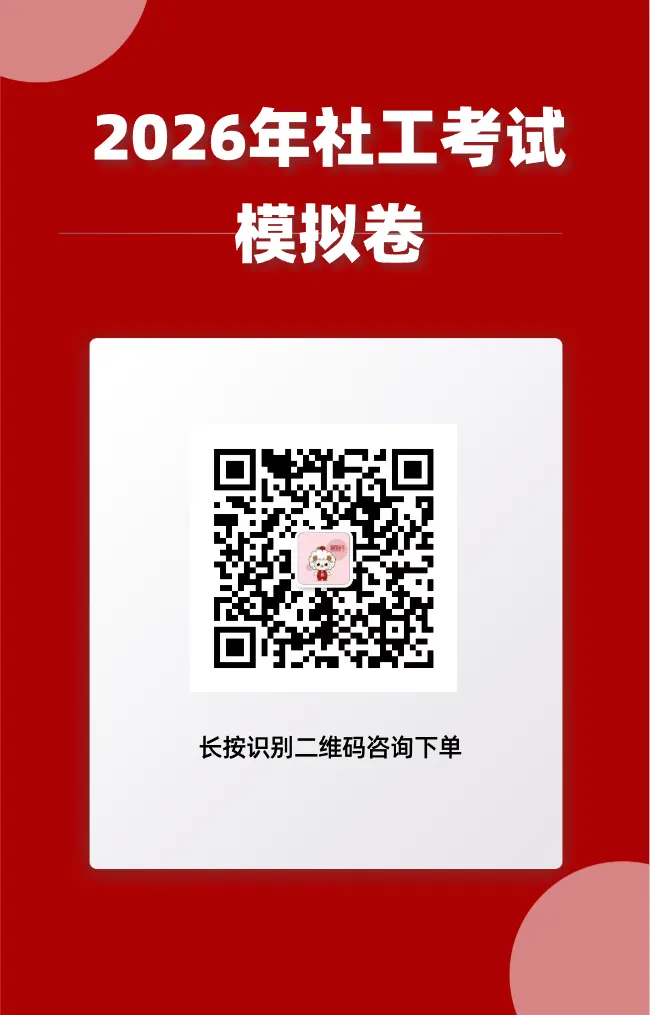 来了!2026年社工考试模拟卷! 第1张