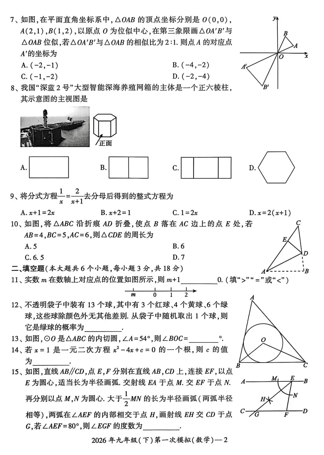 2026年湖南省邵阳市中考数学试卷(第一次模拟) 第2张