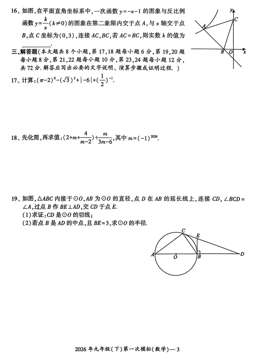 2026年湖南省邵阳市中考数学试卷(第一次模拟) 第3张