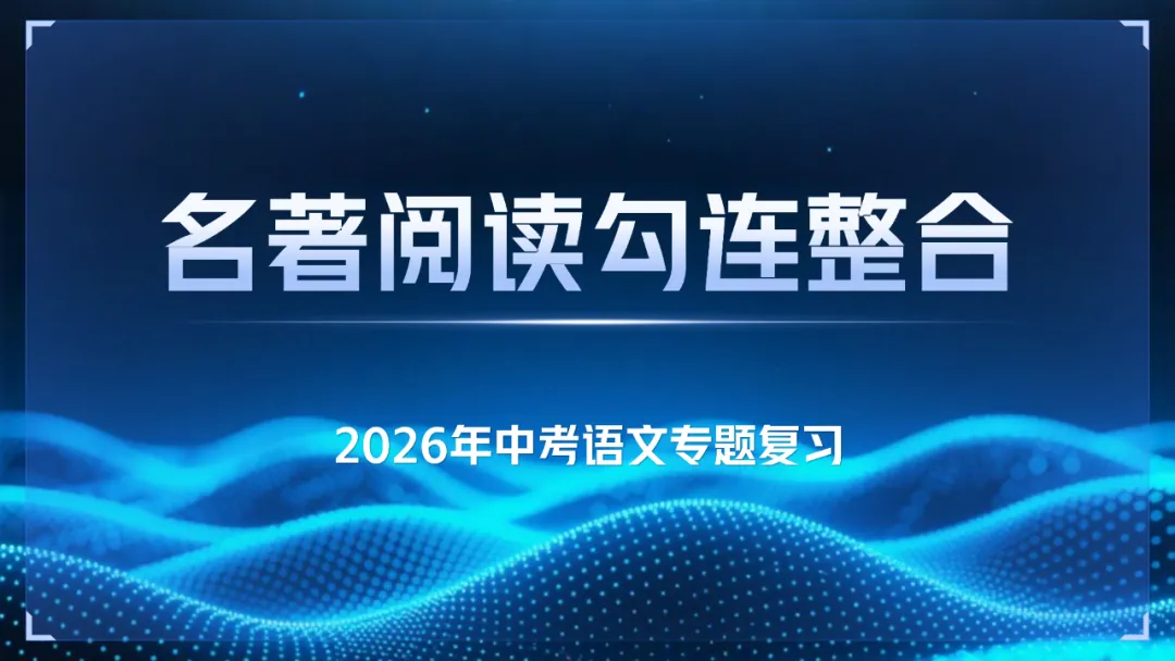 2026中考语文复习:古诗文联动整合ppt|可下载 第3张