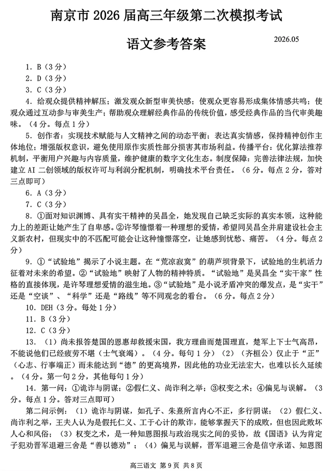 2026届江苏南京市高三第二次模拟考试语文试题及答案 第19张