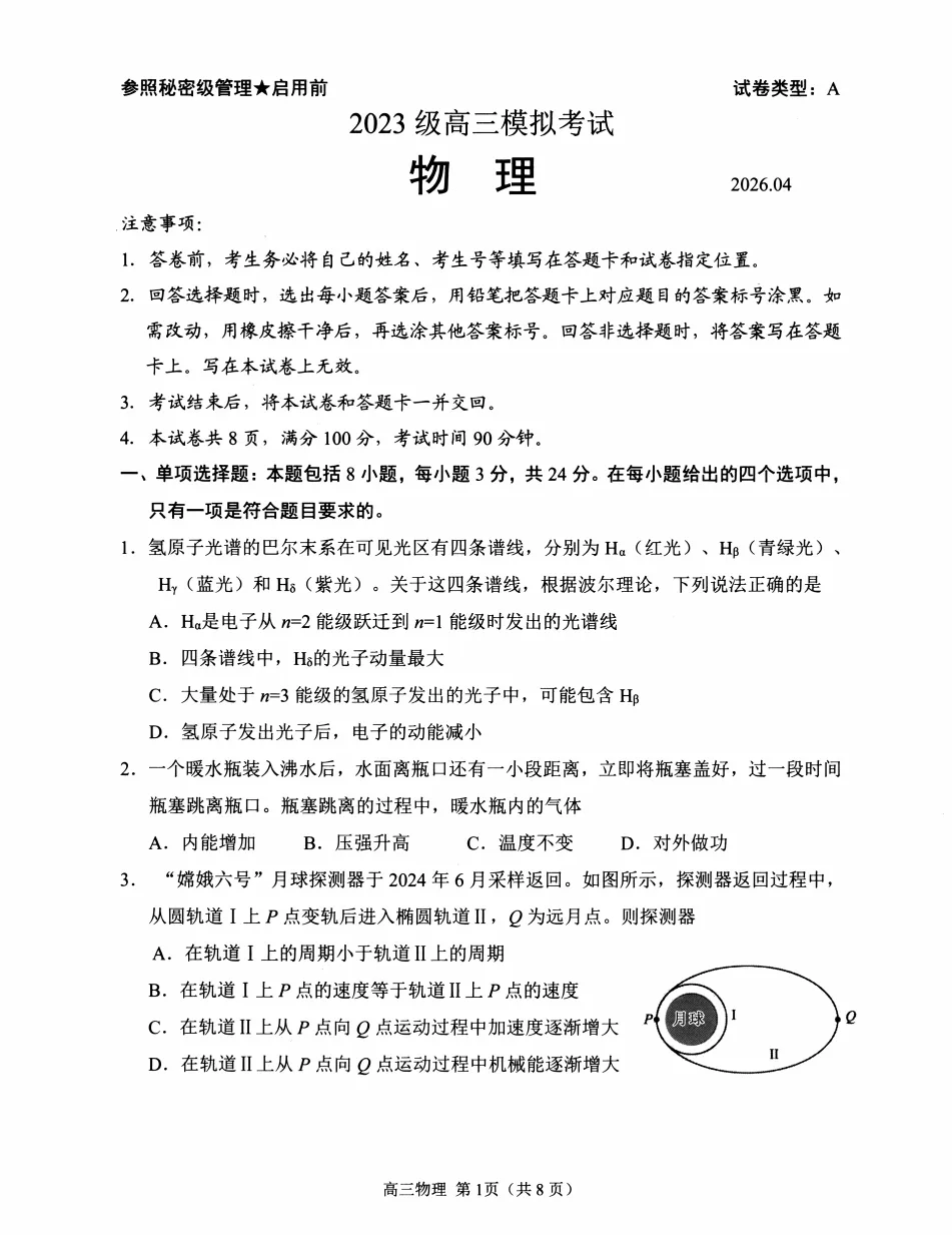 日照市2026届高三第二次模拟考试物理试题及答案解析 第1张