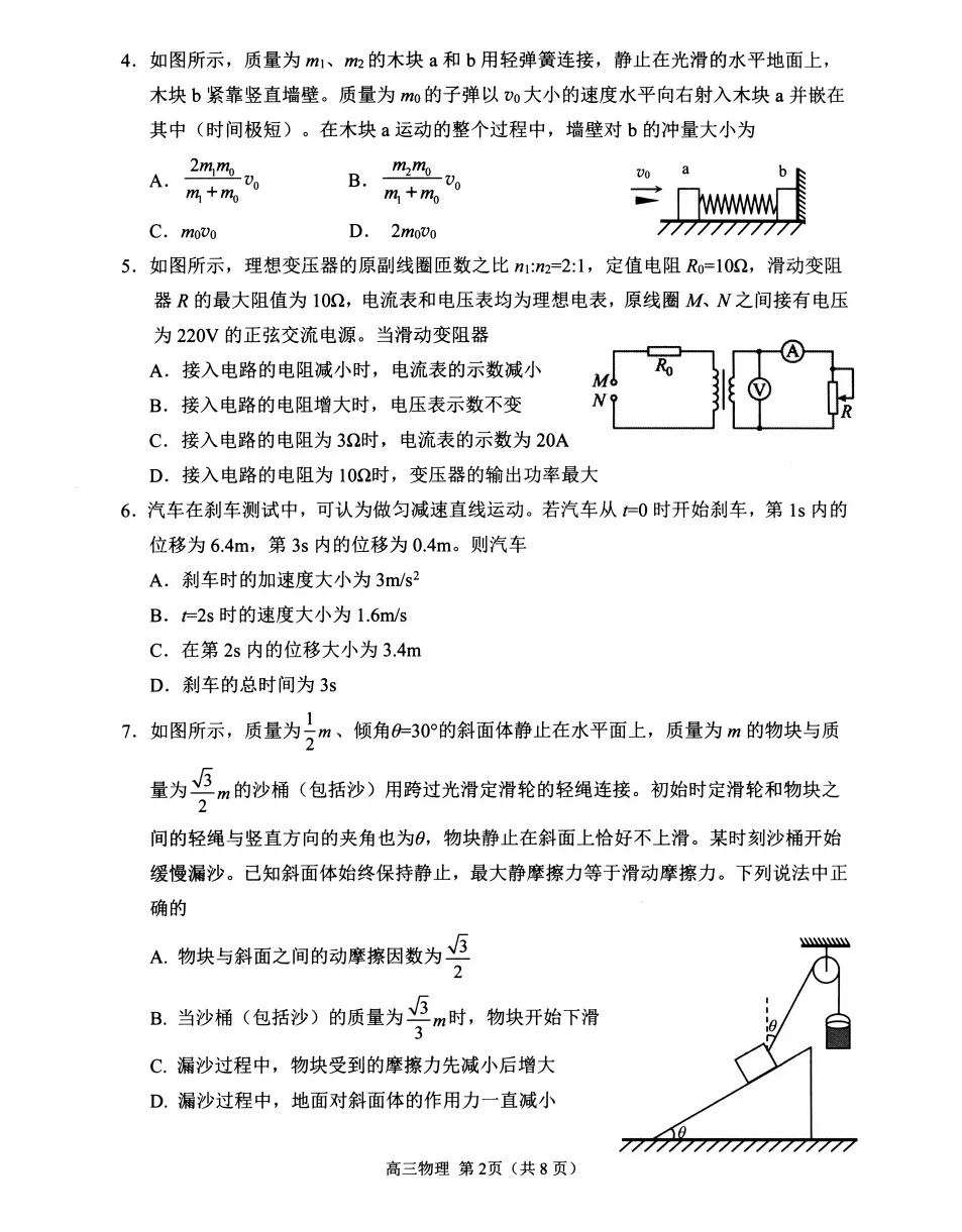 日照市2026届高三第二次模拟考试物理试题及答案解析 第2张