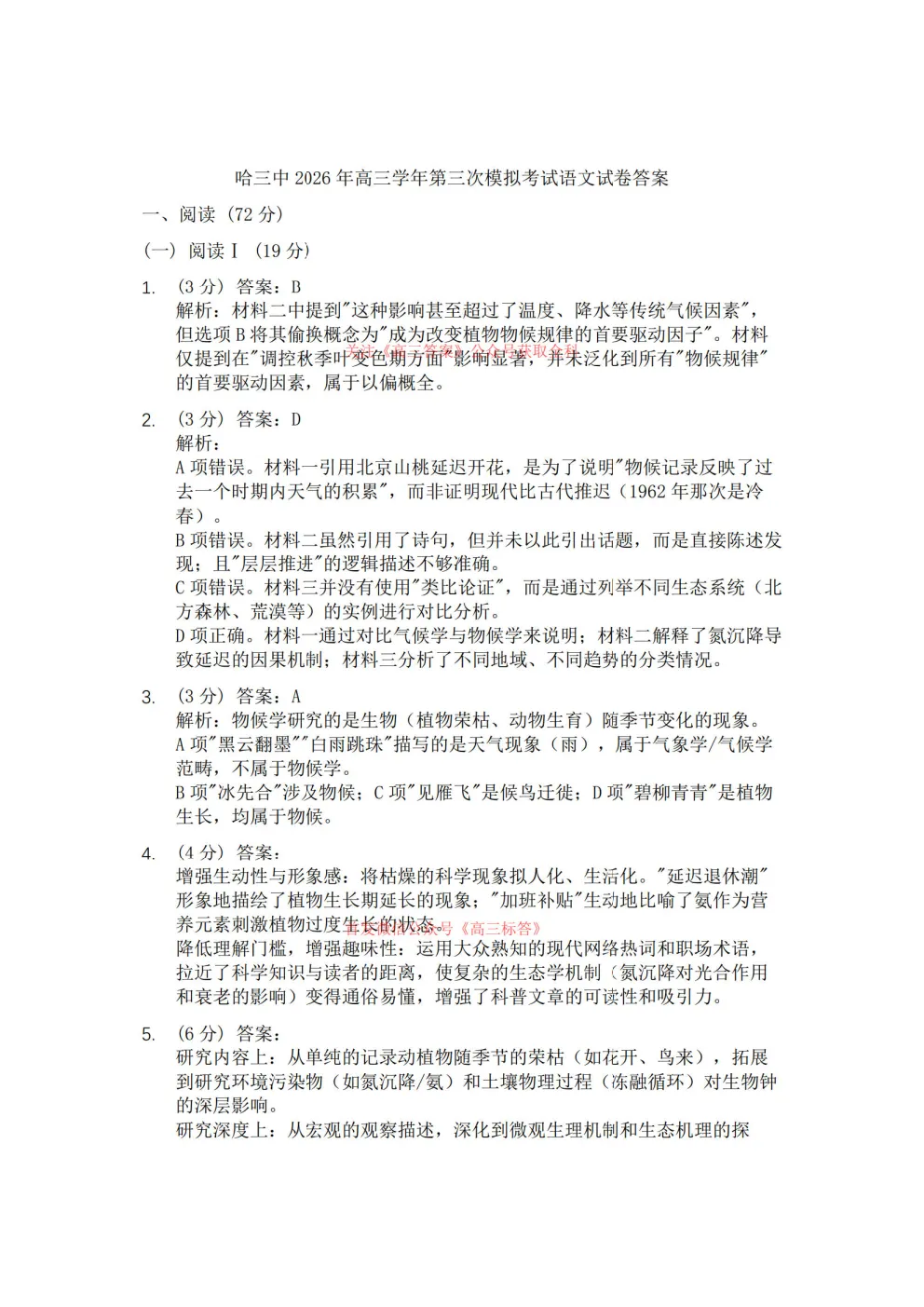 哈三中2026年高三学年第三次模拟考试答案 第12张