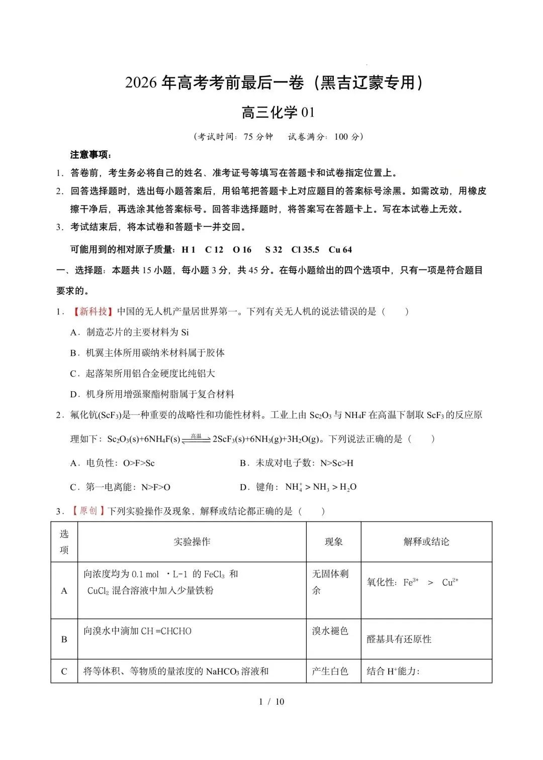 2026届高三模拟考║黑吉辽蒙2026届高三最后一卷化学 第1张