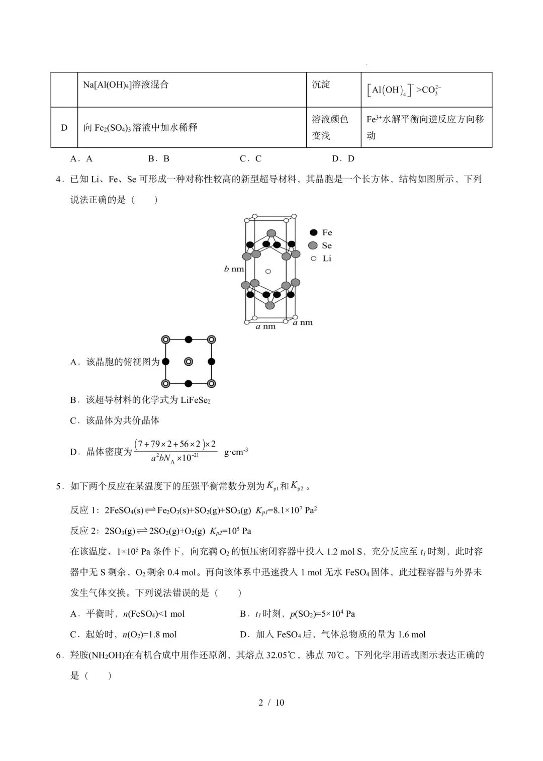 2026届高三模拟考║黑吉辽蒙2026届高三最后一卷化学 第2张