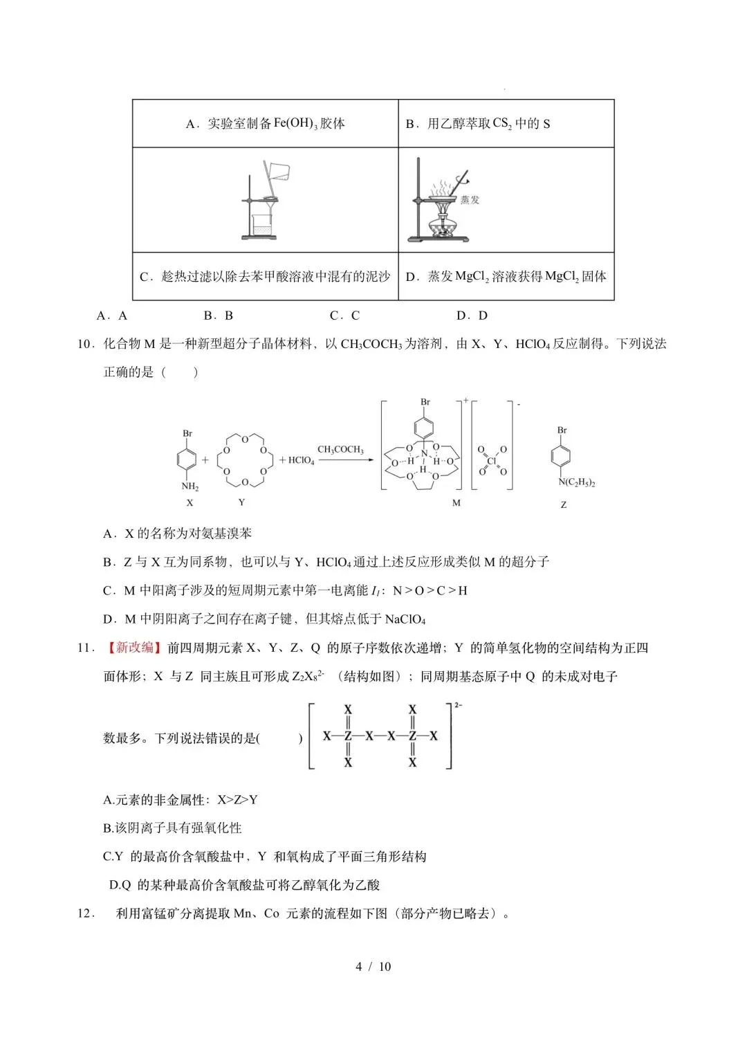 2026届高三模拟考║黑吉辽蒙2026届高三最后一卷化学 第4张