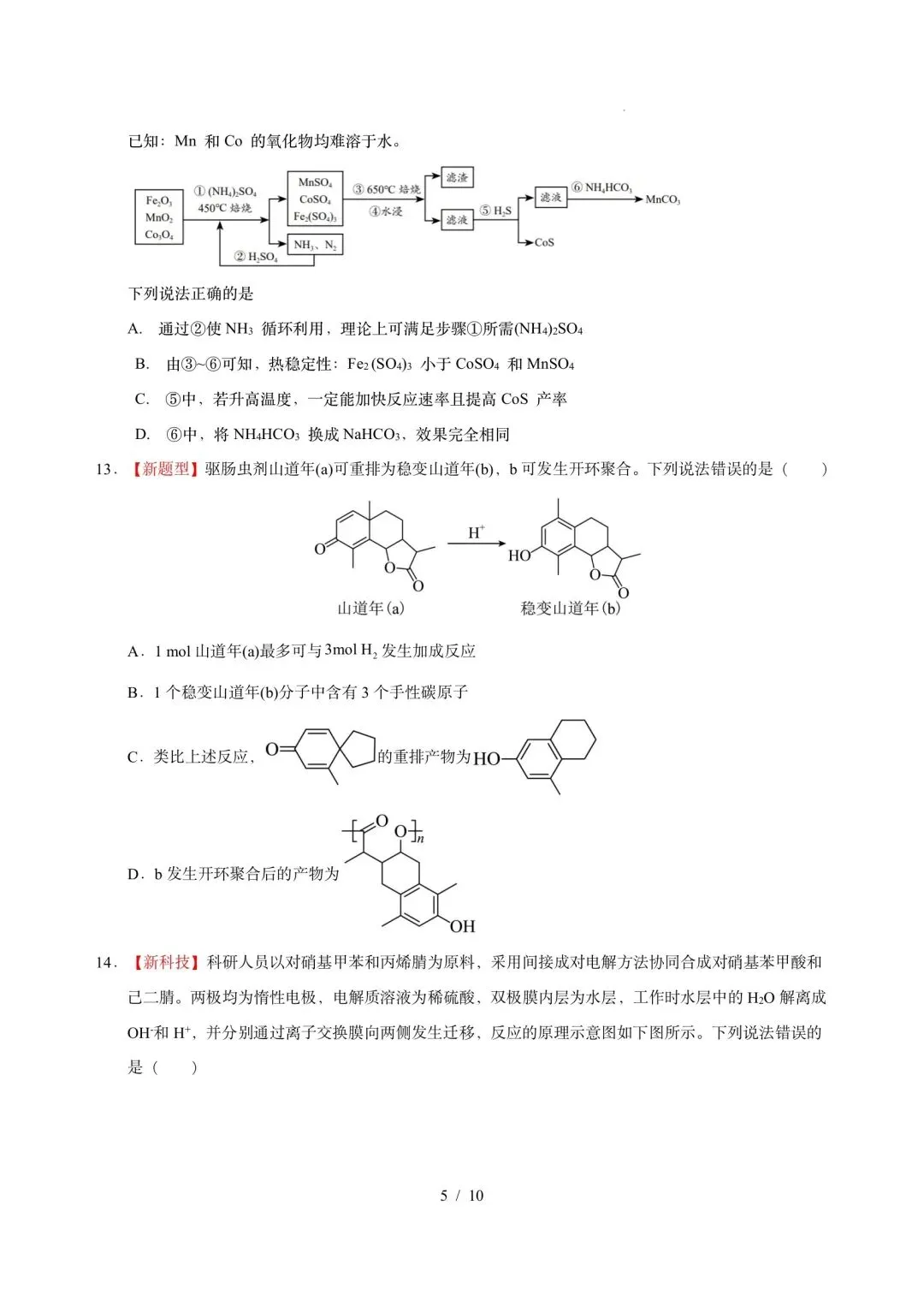 2026届高三模拟考║黑吉辽蒙2026届高三最后一卷化学 第5张